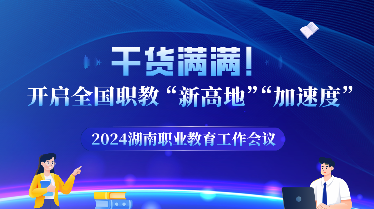 2024年全省职业教育工作会议