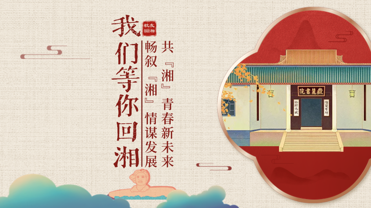 我们等你回湘 ——畅叙“湘”情谋发展 共“湘”青春新未来