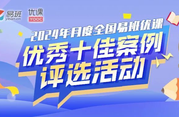 喜报丨这也太优秀了吧！湖南4项目入选全国易班优课5月十佳案例，占总数40%