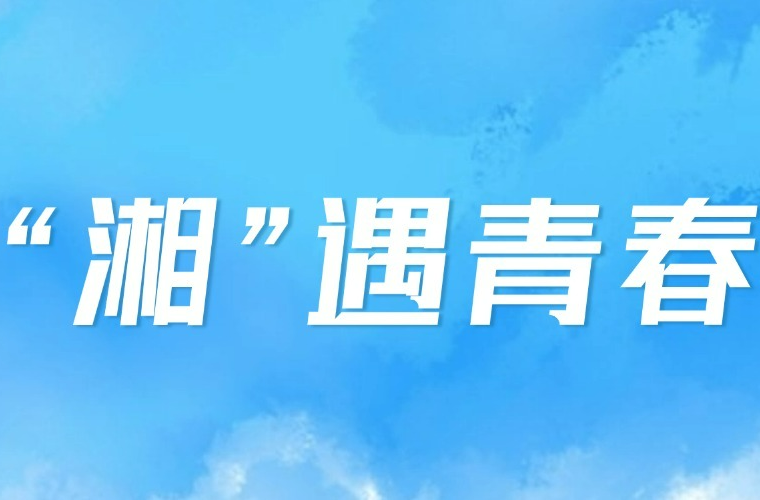 速看！“‘湘’遇青春”五四主题活动优秀名单出炉！