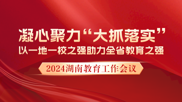 凝心聚力 “大抓落实”——2024年湖南教育工作会议