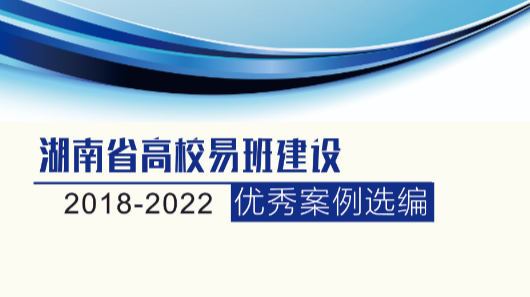 湖南省高校易班建设优秀案例选编