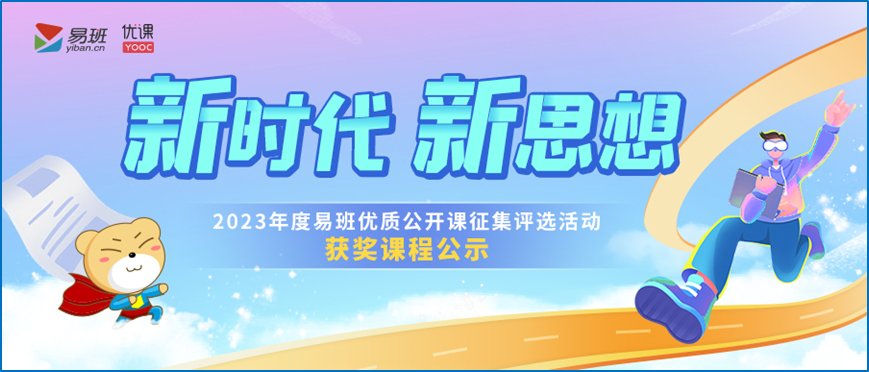 获奖官宣丨2023年度易班优质公开课征集评选活动获奖结果公布