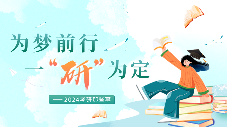 为梦前行，一“研”为定！ ——2024考研那些事